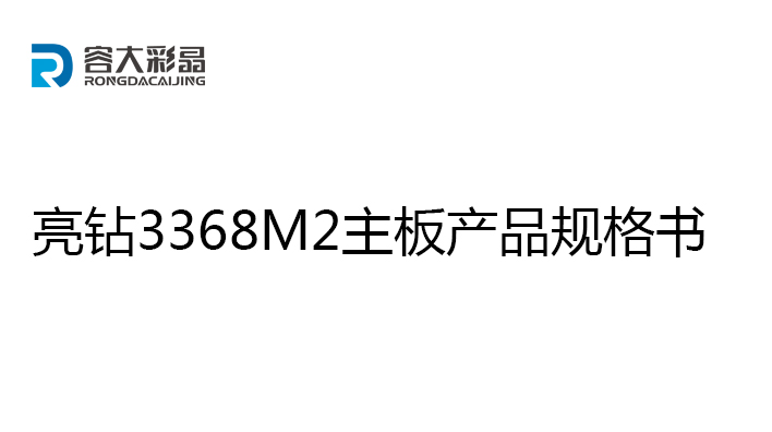 亮钻3368M2主板产品规格书