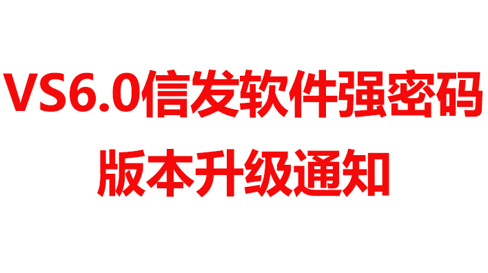 关于VS信发软件强密码版本升级通知