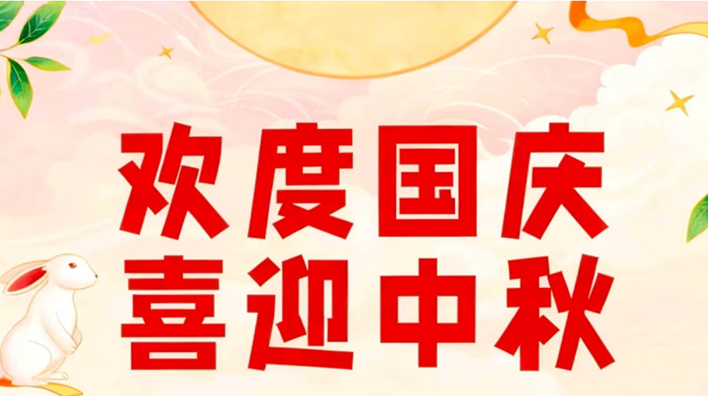 容大彩晶中秋国庆放假通知